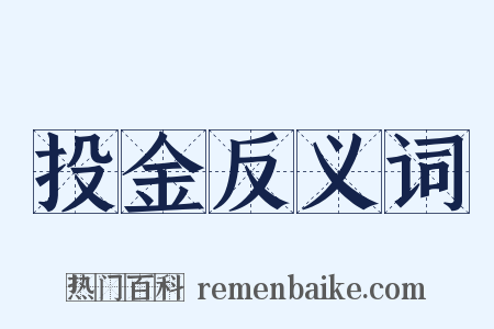 投金反义词是什么意思的图片